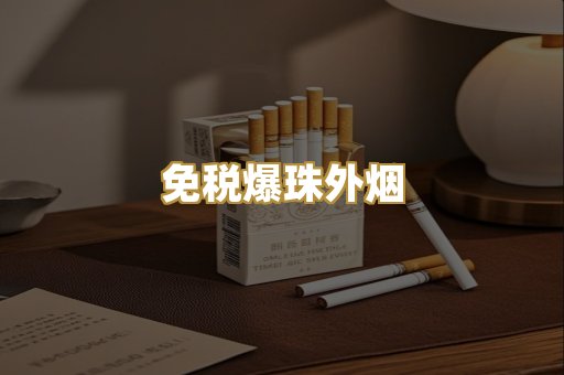 免税爆珠外烟